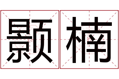 颢楠名字寓意