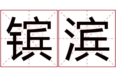 镔滨名字寓意 镔滨名字寓意