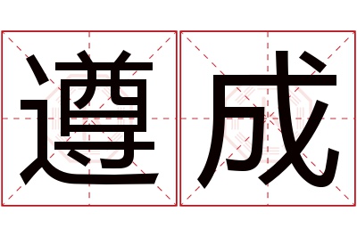 遵成名字寓意