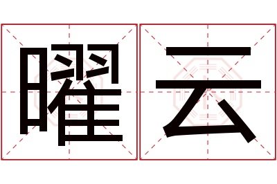 曜云名字寓意