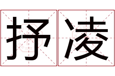 抒凌名字寓意