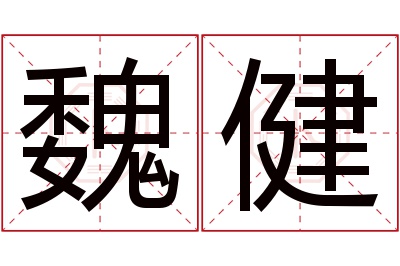 魏健名字寓意 魏健名字寓意