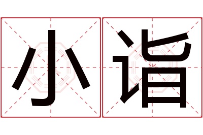 小诣名字寓意