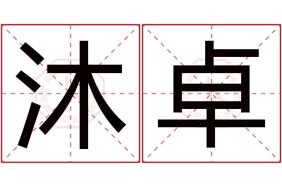 沐卓名字寓意