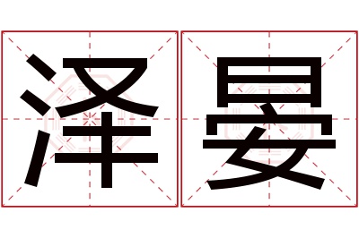 泽晏名字寓意