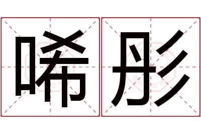 唏彤名字寓意