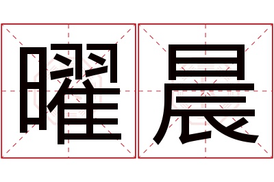 曜晨名字寓意