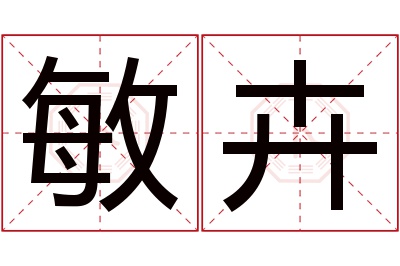 敏卉名字寓意