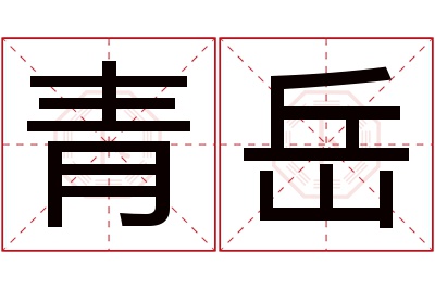 青岳名字寓意