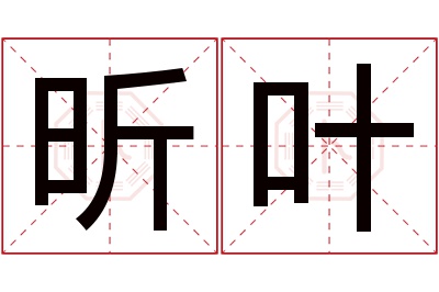 昕叶名字寓意