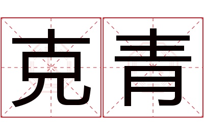 克青名字寓意