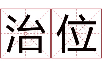 治位名字寓意