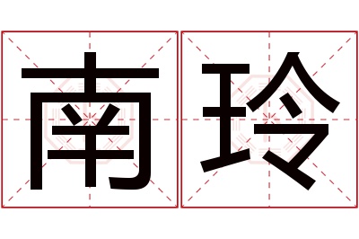 南玲名字寓意