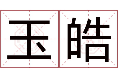 玉皓名字寓意