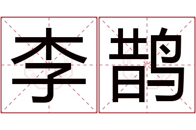 李鹊名字寓意 李鹊名字寓意