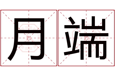 月端名字寓意