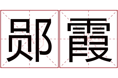 郧霞名字寓意