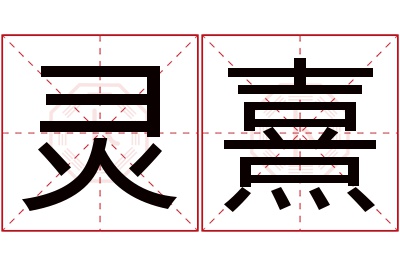 灵熹名字寓意