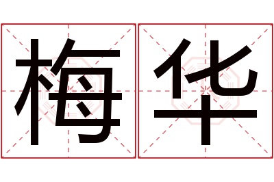 梅华名字寓意