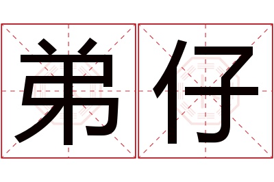 弟仔名字寓意 弟仔名字寓意