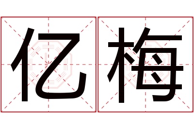 亿梅名字寓意