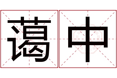 蔼中名字寓意 蔼中名字寓意
