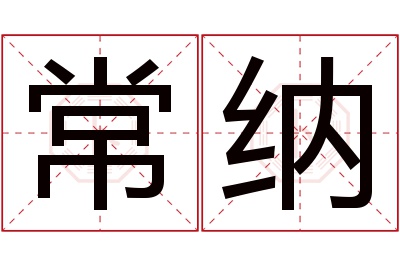 常纳名字寓意