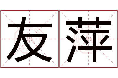 友萍名字寓意