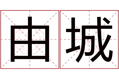 由城名字寓意