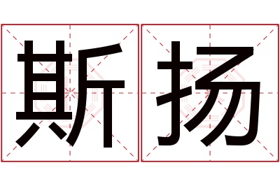 斯扬名字寓意