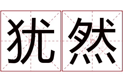 犹然名字寓意