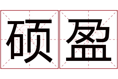 硕盈名字寓意