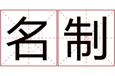 名制名字寓意