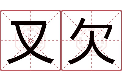 又欠名字寓意 又欠名字寓意