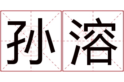 孙溶名字寓意 孙溶名字寓意