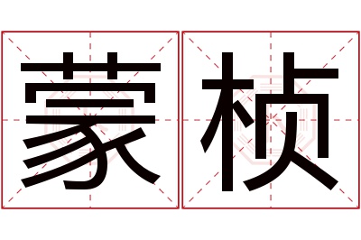 蒙桢名字寓意 蒙桢名字寓意