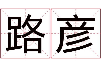 路彦名字寓意