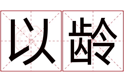 以龄名字寓意