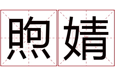 煦婧名字寓意