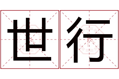 世行名字寓意