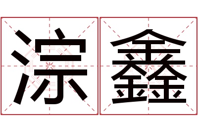 淙鑫名字寓意