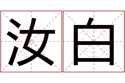 汝白名字寓意 汝白名字寓意