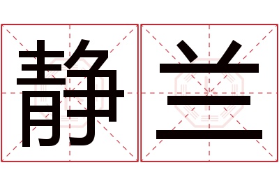 静兰名字寓意