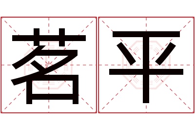 茗平名字寓意 茗平名字寓意