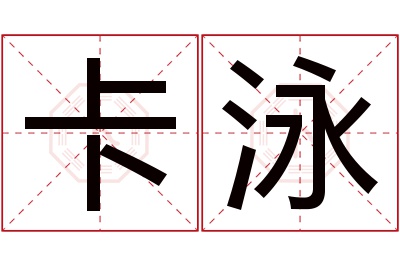 卡泳名字寓意 卡泳名字寓意