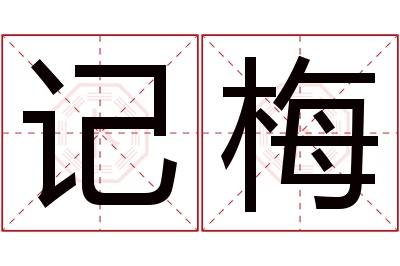 记梅名字寓意