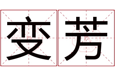 变芳名字寓意