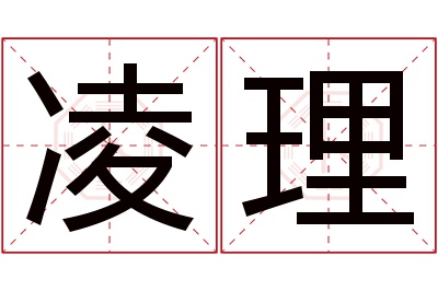 凌理名字寓意