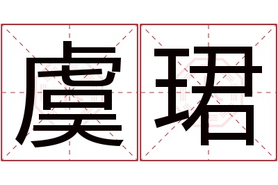 虞珺名字寓意