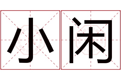 小闲名字寓意